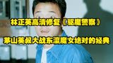 林正英高清修复《驱魔警察》，茅山英叔大战东瀛魔女绝对的经典！