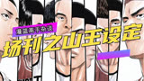 灌篮高手电影场刊中的山王设定如何？大河田和森重宽孰强孰弱？