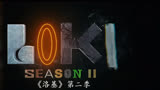 《洛基》第二季预告来了，将于今年10月上映