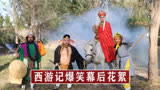 西游记爆笑花絮：特效不够脑洞来凑，孙悟空翻跟头太费工作人员
