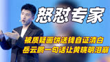 ＂有仇必报＂张雪峰：给农村娃万元月薪遭质疑，怼老板揭露残酷真相