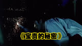 几分钟看完江一燕祖峰经典人性大片《宝贵的秘密》