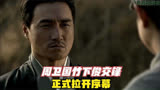 《雪豹》第32集 周卫国竹下俊交锋正式拉开序幕