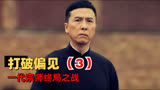 叶问4完结篇：为了民族尊严，我一定要站出来，主持不公义的事3