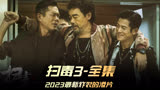 《扫毒3》全集