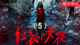 《红衣小女孩》-5