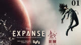 《无垠的太空》系列01·The Expanse·苍穹浩瀚·硬核美剧开坑