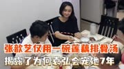 张歆艺用一碗莲藕排骨汤，揭露了袁弘为何会宠她七年