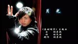 《月光》(《秦时明月》动漫主题曲)经典歌曲MV - 胡彦斌
