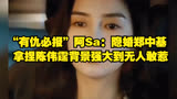  “有仇必报”阿Sa：隐婚郑中基拿捏陈伟霆背景强大到无人敢惹  