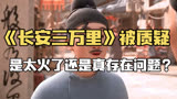 长安三万里剧情引争议，是太火了还是确实有问题？