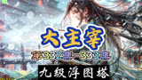 大主宰 第332集-333集：九级浮图塔
