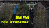 极限挑战，小伙以一敌七竟成功赢得大奖