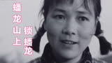 老电影《江山多娇》插曲《蟠龙山上锁蟠龙》，孟贵彬和马玉涛原唱