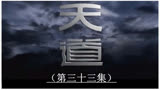 【天道】第三十三集：丁元英要走了，谁才是这场游戏的赢家
