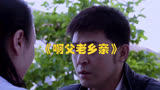 电视剧《啊父老乡亲》第十八集：王天生英勇击退村霸救下小琴