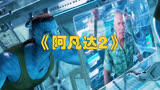电影《阿凡达2》：杰克·萨利重回人类战舰，为和平寻求解决之道