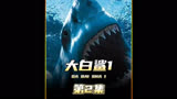  经典海洋怪物惊悚片《大白鲨》第2集#我的观影报告 #大白鲨
