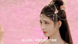 仙侠爱情古装电视剧《花戎》第十六段