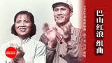 1961年老电影《巴山红浪》组曲，郭兰英 马评等演唱