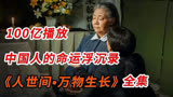 《人世间》全集解说结局 最真实近代中国人的命运沉浮录！