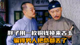 人生几度秋凉：胖子用一枚铜钱换来古玉，骗得男人把命都丢了