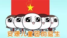 安源儿童团，这才是青春该有的样子！是中国青年奋进的红色传承