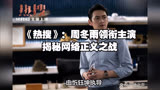 《热搜》：周冬雨领衔主演，揭秘网络正义之战
