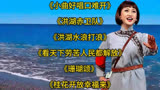 《小曲好唱口难开》《珊瑚颂》《洪湖赤卫队》《洪湖水浪打浪》