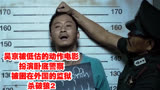 吴京被低估的动作电影，扮演卧底警察，被困在外国的监狱#杀破狼2