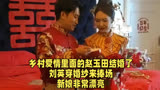 乡村爱情里面的赵玉田结婚了，刘英穿婚纱来捧场，新娘非常漂亮。