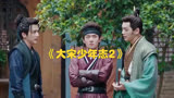 电视剧《大宋少年志2》韦衙内换人？别错过这位“小鲜肉”演员