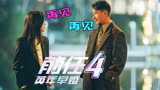 “前任3”中的意难平《前任4：英年早婚》