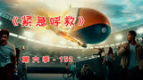 主管违规操作，险些丧命《紧急呼救》