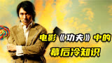 《功夫》幕后冷知识：元秋陪姐妹面试，竟意外出演包租婆
