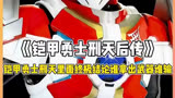 铠甲勇士刑天里面终极结论谁先拿出武器谁就输粉丝们觉得呢评论下方