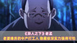 《异人之下》老孟：老婆嫌弃的中产打工人，隐藏极深实力强得可怕