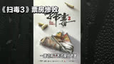 《扫毒3》不达标，责任在于港片主演的排列组合？ #电影扫毒3