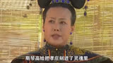 重温大剧康熙王朝，斯琴高娃后再无孝庄，焦晃陈道明康熙有何差距