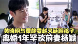 黄晓明与贾静雯赵又廷聊孩子！透露娃长相性格，离婚1年罕谈杨颖