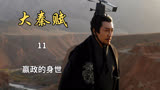 大秦赋：嬴政逃出皇宫，确认自己身世（11）