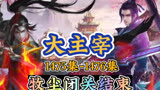 大主宰（第1475-1476集）：牧尘闭关结束