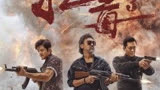 《扫毒三：人在天涯》解说，看古天乐郭富城刘青云经典演绎警匪扫毒
