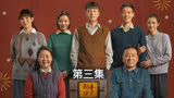 人世间第三集