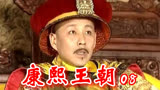 08康熙王朝：鳌拜私自更换康熙近身侍卫，惹康熙大怒