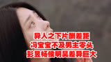 异人之下片酬差距，冯宝宝不及男主零头，彭昱畅侯明昊差异巨大