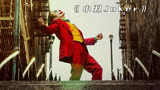 《小丑》一部照进现实的电影，它道出了底层工作者的辛酸与无奈