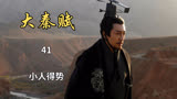 大秦赋：嫪毐小人得势，与赢傒发生冲突（41）