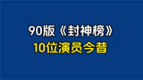 90版封神榜，10位演员今昔对比，时隔32年满满的童年回忆还记得吗