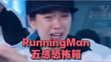 runningman 20160918五感恐怖箱